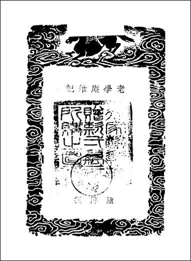 [下载][丛书集成]老学庵笔记_陆游.pdf