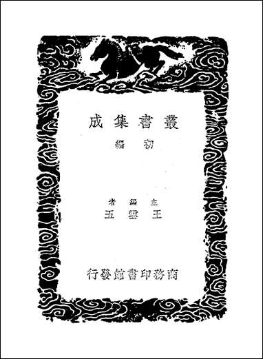 [下载][丛书集成]尚书郑注_郑玄.pdf