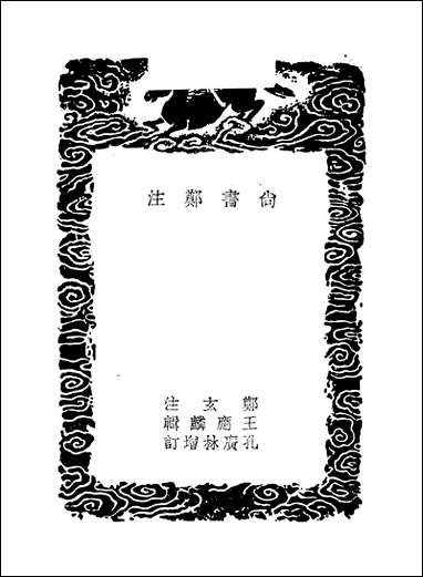 [下载][丛书集成]尚书郑注_郑玄.pdf