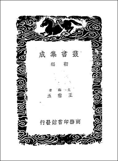 [下载][丛书集成]逸周书_二_晋孔晁.pdf