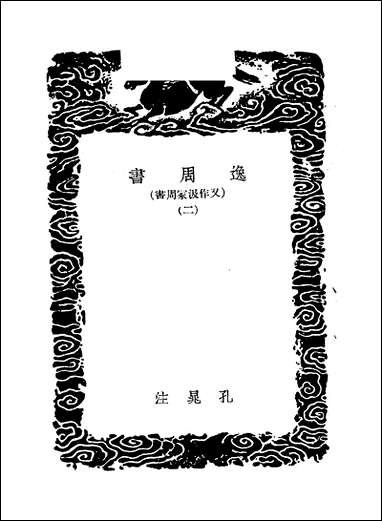 [下载][丛书集成]逸周书_二_晋孔晁.pdf