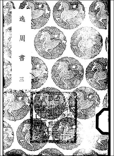 [下载][丛书集成]逸周书_三_晋孔晁.pdf