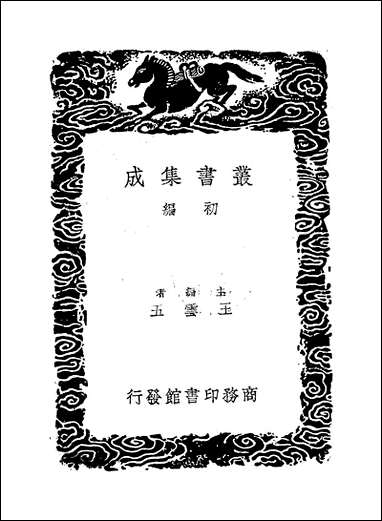 [下载][丛书集成]逸周书_三_晋孔晁.pdf