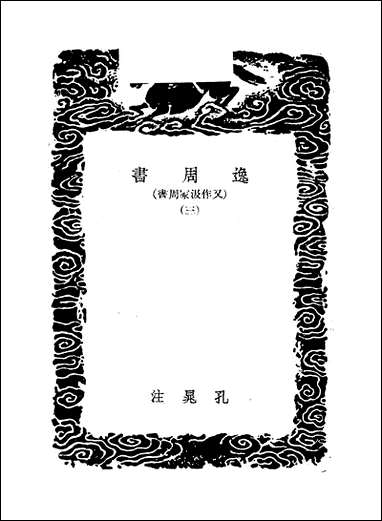 [下载][丛书集成]逸周书_三_晋孔晁.pdf