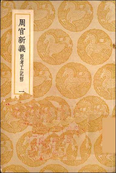 [下载][丛书集成]周官新义_一_王安石.pdf