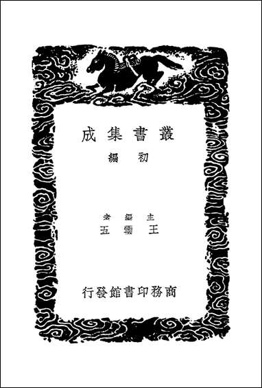 [下载][丛书集成]周官新义_一_王安石.pdf