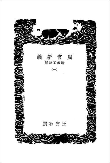 [下载][丛书集成]周官新义_一_王安石.pdf