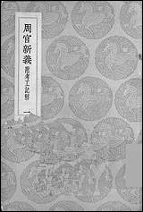 [下载][丛书集成]周官新义_一_王安石.pdf