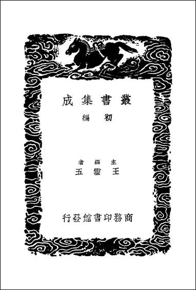 [下载][丛书集成]周官新义_二_王安石.pdf