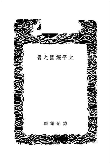 [下载][丛书集成]太平经国之书_郑伯谦.pdf