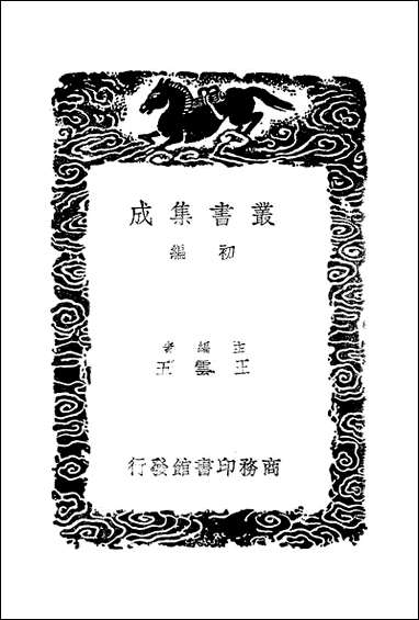 [下载][丛书集成]春秋三传异文释_一_李富孙.pdf