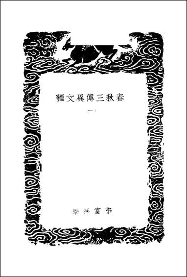 [下载][丛书集成]春秋三传异文释_一_李富孙.pdf