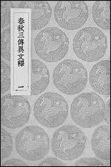 [下载][丛书集成]春秋三传异文释_一_李富孙.pdf