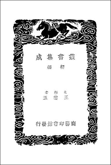 [下载][丛书集成]公羊问答_凌曙.pdf