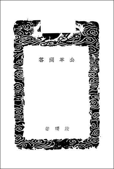 [下载][丛书集成]公羊问答_凌曙.pdf