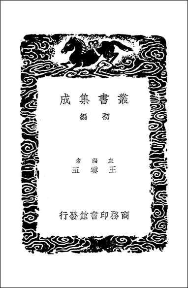 [下载][丛书集成]春秋公羊礼疏_二_凌曙.pdf