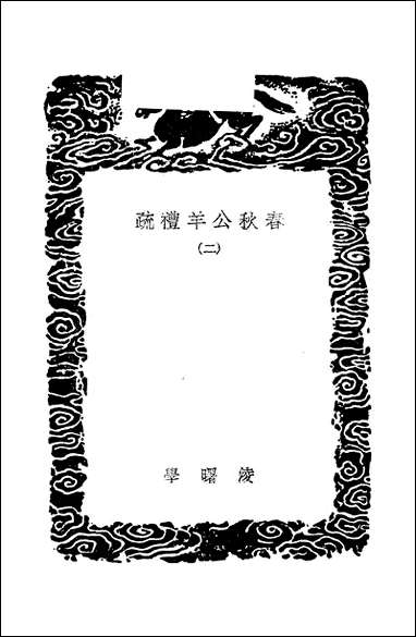 [下载][丛书集成]春秋公羊礼疏_二_凌曙.pdf