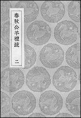 [下载][丛书集成]春秋公羊礼疏_二_凌曙.pdf