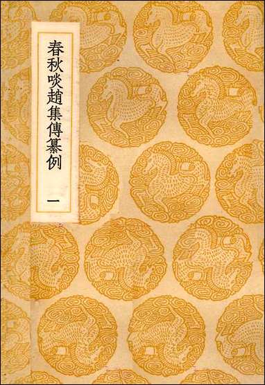 [下载][丛书集成]春秋啖赵集传纂例_一_陵淳.pdf