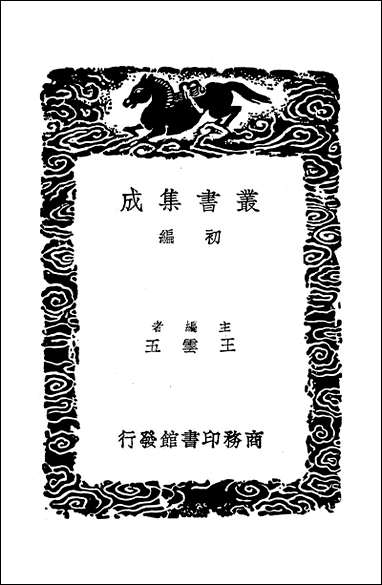 [下载][丛书集成]春秋啖赵集传纂例_一_陵淳.pdf