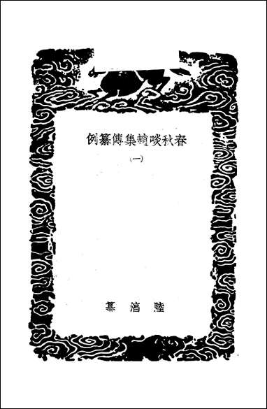 [下载][丛书集成]春秋啖赵集传纂例_一_陵淳.pdf