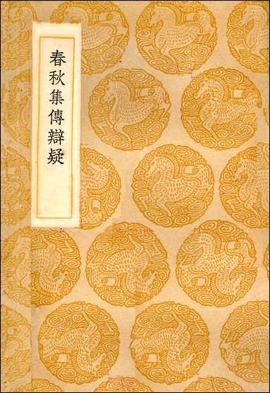 [下载][丛书集成]春秋集传辩疑_陵淳.pdf