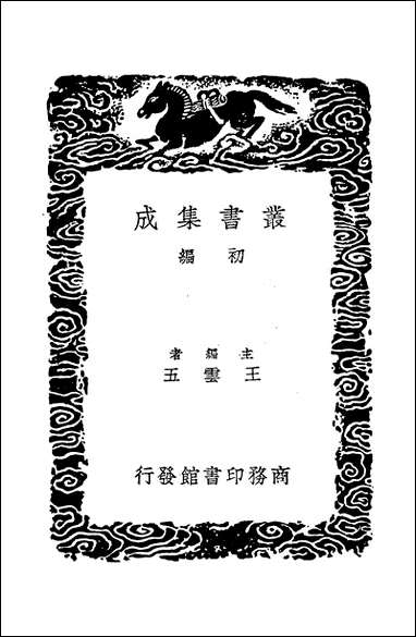 [下载][丛书集成]春秋集传辩疑_陵淳.pdf