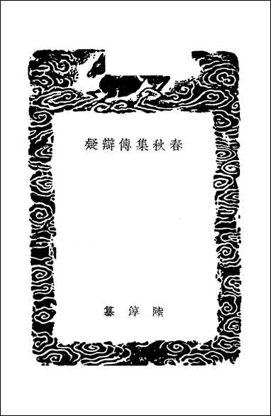 [下载][丛书集成]春秋集传辩疑_陵淳.pdf