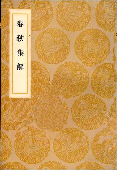 [下载][丛书集成]春秋集解_苏辙.pdf