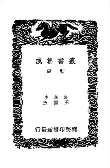 [下载][丛书集成]春秋集解_苏辙.pdf