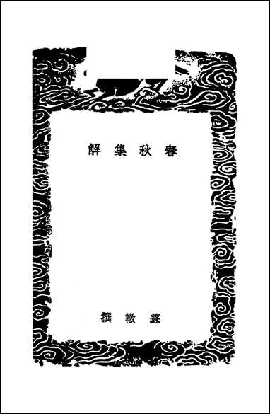 [下载][丛书集成]春秋集解_苏辙.pdf