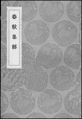 [下载][丛书集成]春秋集解_苏辙.pdf