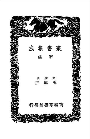 [下载][丛书集成]春秋经解_三_孙觉.pdf