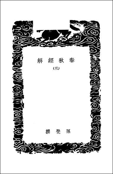 [下载][丛书集成]春秋经解_三_孙觉.pdf