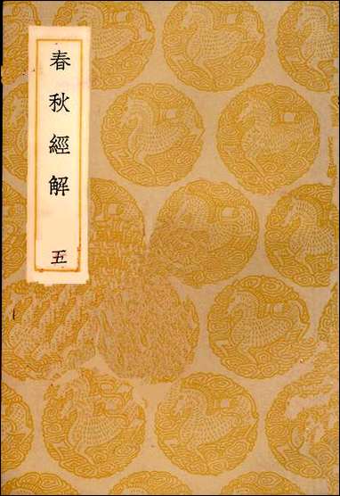 [下载][丛书集成]春秋经解_五_孙觉.pdf