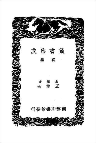 [下载][丛书集成]春秋经解_五_孙觉.pdf