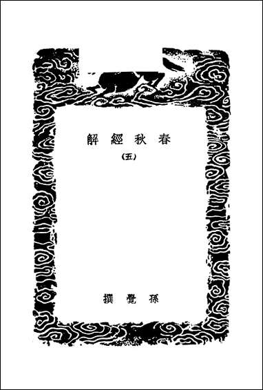 [下载][丛书集成]春秋经解_五_孙觉.pdf