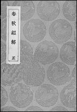 [下载][丛书集成]春秋经解_五_孙觉.pdf