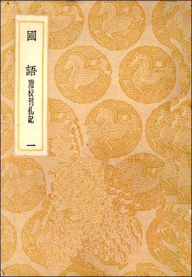 [下载][丛书集成]国语附校刊扎记_一.pdf