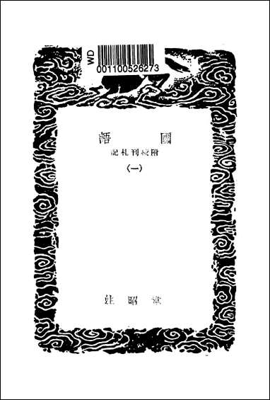 [下载][丛书集成]国语附校刊扎记_一.pdf