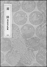 [下载][丛书集成]国语附校刊扎记_一.pdf