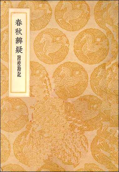 [下载][丛书集成]春秋辨疑_萧楚.pdf