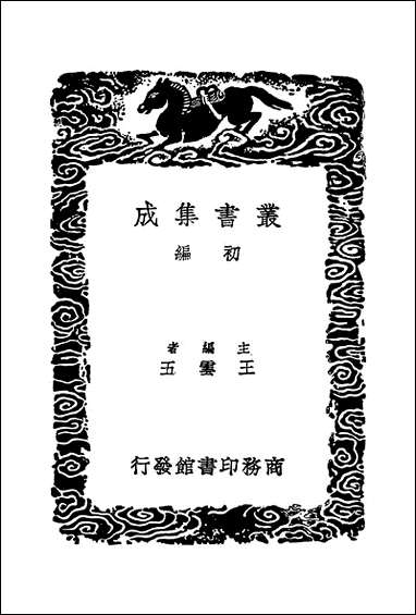 [下载][丛书集成]春秋辨疑_萧楚.pdf