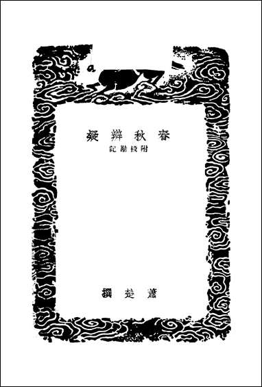 [下载][丛书集成]春秋辨疑_萧楚.pdf