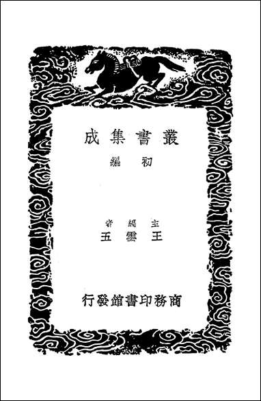 [下载][丛书集成]发墨守_郑玄.pdf