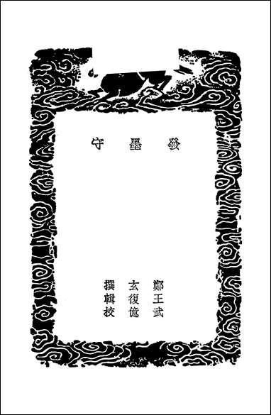 [下载][丛书集成]发墨守_郑玄.pdf