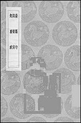 [下载][丛书集成]发墨守_郑玄.pdf