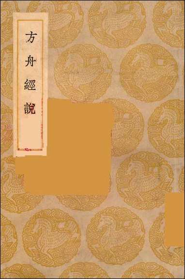 [下载][丛书集成]方舟经说_李石.pdf