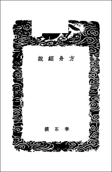 [下载][丛书集成]方舟经说_李石.pdf