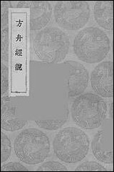 [下载][丛书集成]方舟经说_李石.pdf